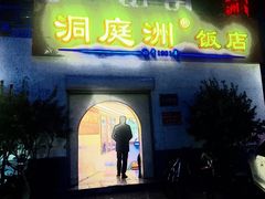门面-洞庭洲·防空洞火锅·烧烤·铜锅涮肉(新百广场店)