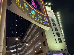 -百老汇美食街
