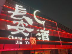 -长安酒肆(曲江店)