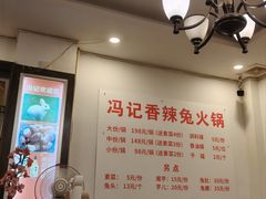 -冯记香辣兔火锅(茶店子总店)