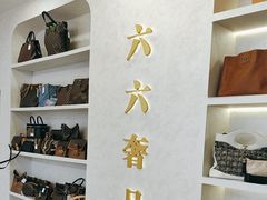 -六六奢品·vintage中古·回收二手奢侈品包包手表首饰(环球港店)