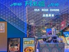 -阿里疆Alijiang·丝路美食·异域风情·清真(长楹天街店)