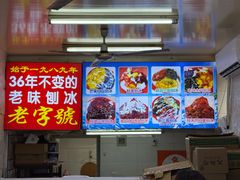 -王中王刨冰