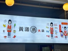 -黄潇洒老火锅(九眼桥宏济巷店)