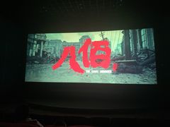 -首都电影院(天津店 中国巨幕)