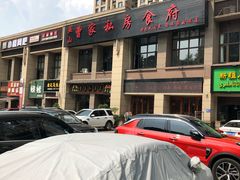 -黄桷树曹家私房菜(江与城店)