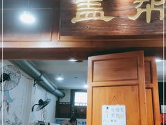 门面-盖帮鳝鱼串串(东郊记忆店)