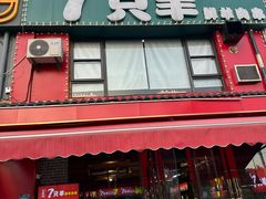 -古彭7只羊·徐州烧烤(玄武墨香路店)