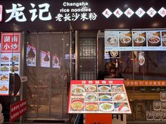 -湘人龙记老长沙米粉(鸟巢店)