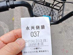 -永兴烧腊