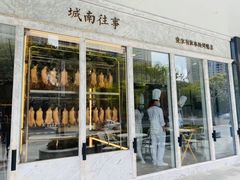门面-城南往事(滨江世茂店)