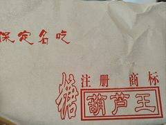 -糖葫芦王保定名吃(古莲花池店)