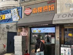 -南楼煎饼(滨江道店)