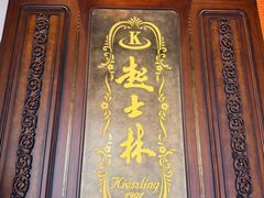 -起士林大饭店(小白楼店)