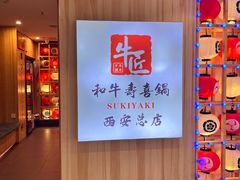-牛匠和牛寿喜锅(西安总店)