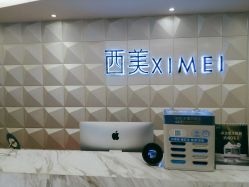 -西美医疗美容门诊部