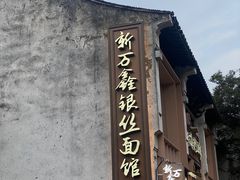 -新万鑫银丝面·非遗无锡味(惠山古镇店)