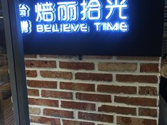 门面-焙丽拾光(麦凯乐直营店)