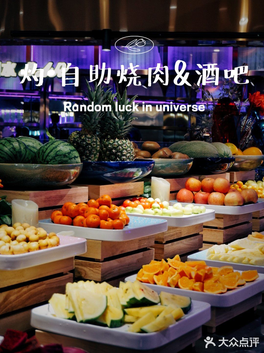 音乐与烤肉都不能少，扶墙级自助烤肉酒吧‼️