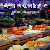 音乐与烤肉都不能少，扶墙级自助烤肉酒吧‼️