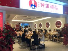 -钟姐炖品(印象城百盛店)
