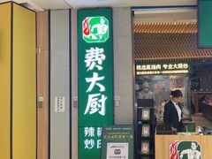 -费大厨辣椒炒肉(高铁吾悦广场店)