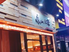 门面-森山仙草(马銮湾生活广场店)