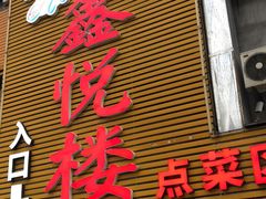 门面-鑫悦楼煎蟹·16年海鲜大排档