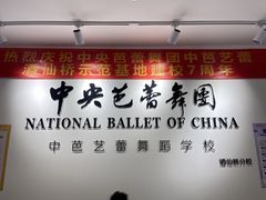 -中央芭蕾舞团·中芭艺蕾(酒仙桥明星校区)