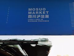 -泸沽湖国家级风景名胜区走婚桥