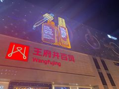 -王府井百货(总府店)