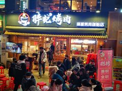 门面-胖记烤肉(江汉路店)