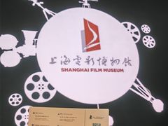 -上海电影博物馆