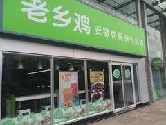 -老乡鸡(滨湖新区徽杰苑店)