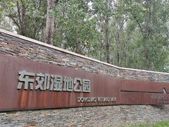 -东郊湿地公园