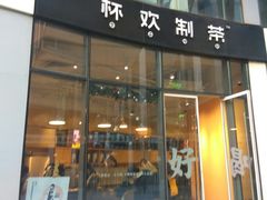 门面-杯欢制茶(三里屯店)