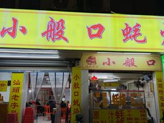 -小般口蚝烙(丽水庄店)