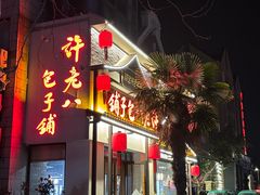 -许老八包子铺羊汤馆(绿地世纪城店)