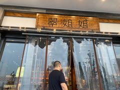 门面-翠姐姐农家大院·16年土菜馆(滨康路店)