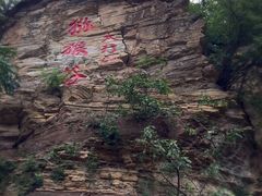 -云台山风景名胜区