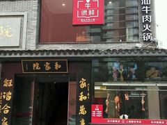-牛很鲜潮汕牛肉火锅(朝晖路店)