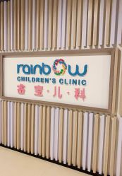 门面-睿宝儿科·眼科·口腔(静安大悦城门诊部)