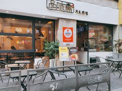 -品味斋片皮烤鸭(下沙宝龙店)