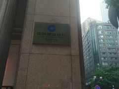 -中国建设银行(重庆市分行)