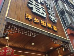 -老萍巷莲花血鸭·萍乡地标江西菜(步行街店)