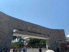 -厦门大学(思明校区)