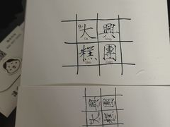 -阮大兴糕团(日月光中心店)