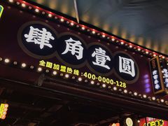 -肆角壹圆夜市麻辣烫(春熙路店)