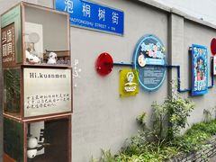 -泡桐树街