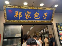 -郑家包子牛肉拉面(尚勤路店)